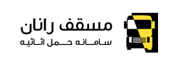مسقف رانان - سامانه حمل اثاثیه 